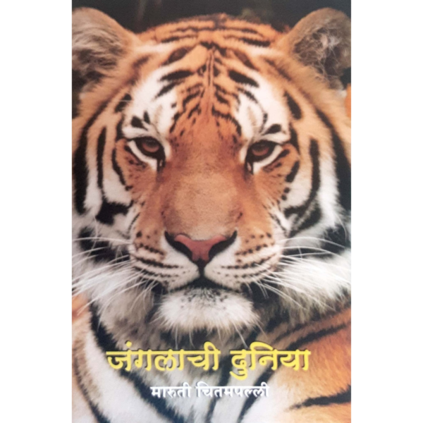 जंगलाची दुनिया