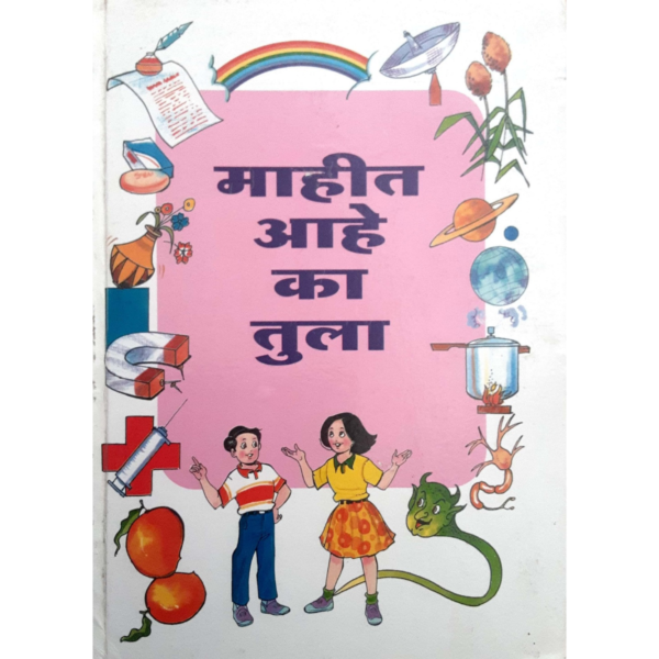 माहीत आहे का तुला