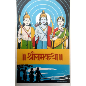 || श्रीरामकथा ||