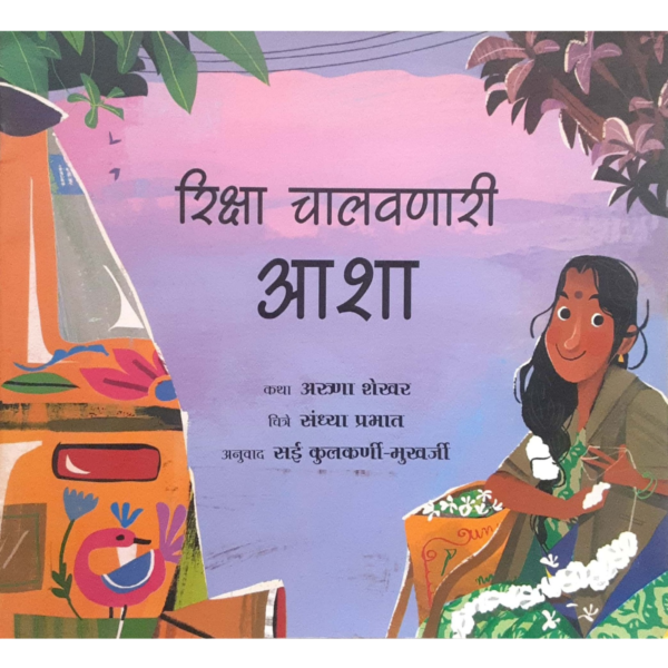 रिक्षा चालवणारी आशा