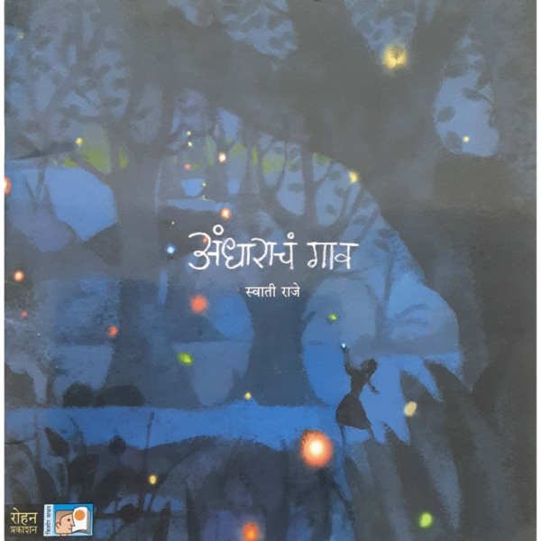 अंधाराचं गाव