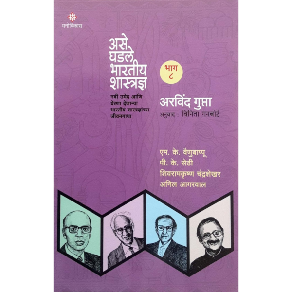 असे घडले भारतीय शास्त्रज्ञ (भाग-8)