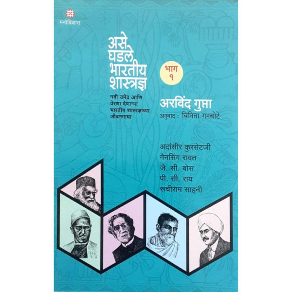 असे घड़े भारतीय शास्त्रज्ञ(भाग-1)