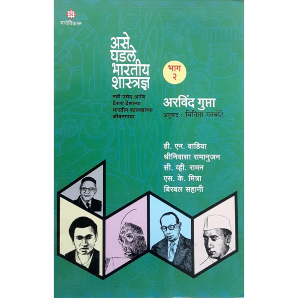असे घडले भारतीय शास्त्रज्ञ(भाग-2)