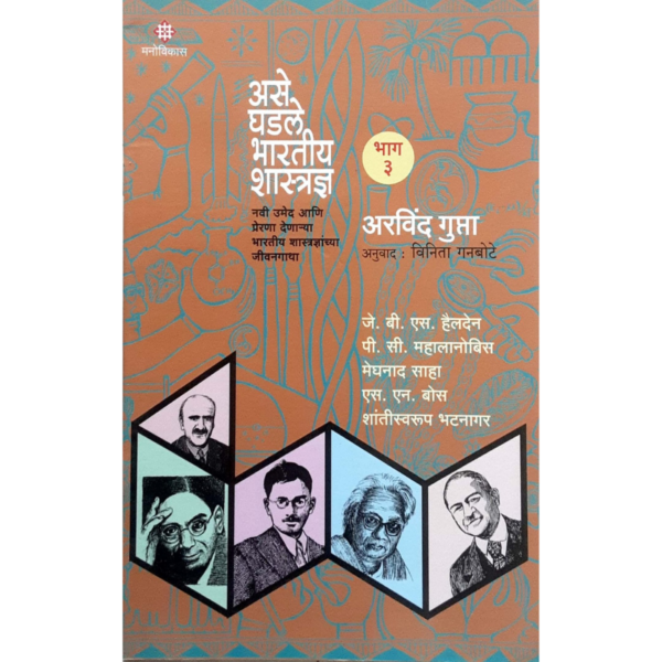 असे घडले भारतीय शास्त्रज्ञ (भाग-3)