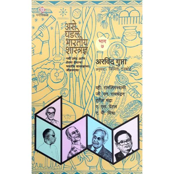 असे घडले भारतीय शास्त्रज्ञ ( भाग-7)