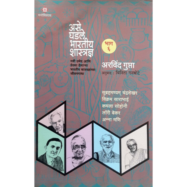 असे घडले भारतीय शास्त्रज्ञ (भाग-6)