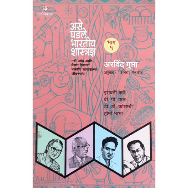 असे घडले भारतीय शास्त्रज्ञ (भाग-5)