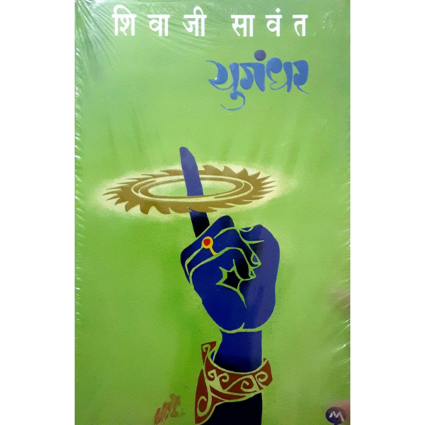 युगंधर-शिवाजी सावंत