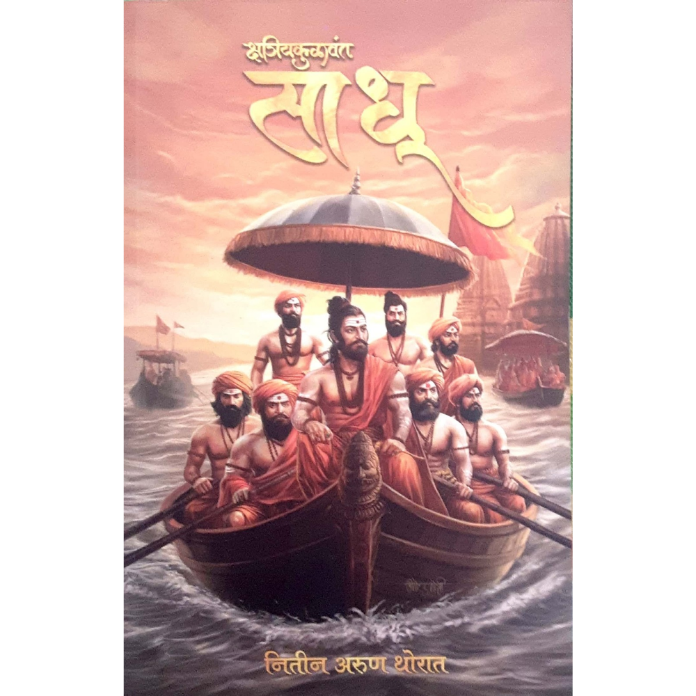 साधू ( SADHU)