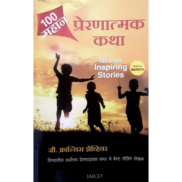  प्रेरणात्मक कथा ( 100 महान)