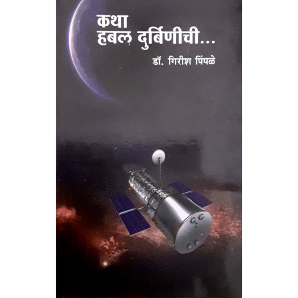 कथा हबल दुर्बिणीची...