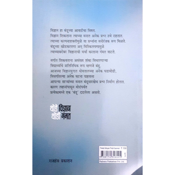 थोडे विज्ञान थोडी गंमत - Image 2