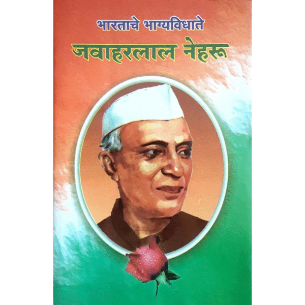 जवाहरलाल नेहरू