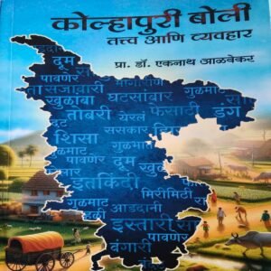कोल्हापुरी बोली – तत्व आणि व्यवहार
